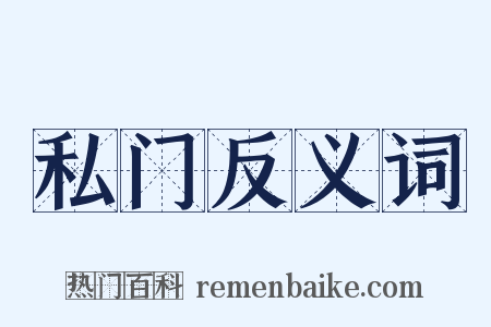 私门反义词是什么意思的图片